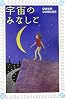 宇宙のみなしご (フォア文庫)