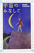 宇宙のみなしご (フォア文庫)