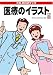 医療のイラスト―CD‐ROMブック (CD-ROMブック)