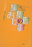 編集者のお仕事―下請けプロダクション編集者、この愛すべきナンデモ屋の日々