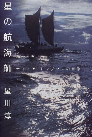星の航海師―ナイノア・トンプソンの肖像