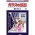 美内すずえ「ガラスの仮面 45」