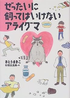 ぜったいに飼ってはいけないアライグマ