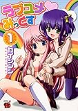 ラブユメ・みっくす 1 (チャンピオンREDコミックス)-