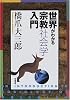 世界がわかる宗教社会学入門