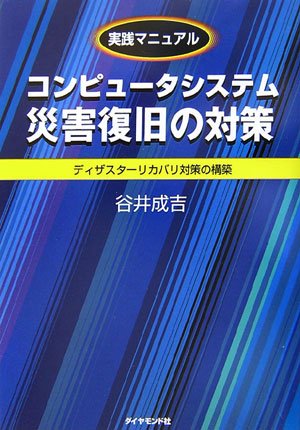 コンピュータシステム災害復旧の対策―ディザスターリカバリ対策の構築