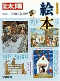 絵本 (別冊太陽 日本のこころ 45)