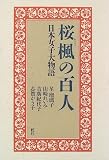 桜楓の百人―日本女子大物語