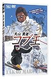 コブ王[DVD]