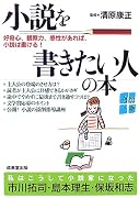 小説を書きたい人の本―好奇心、観察力、感性があれば、小説は書ける!