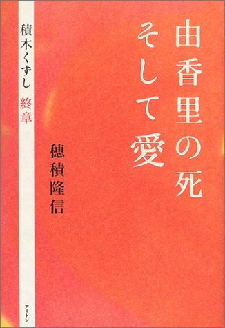 由香里の死そして愛―積木くずし終章