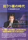 抗うつ薬の時代...