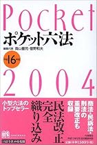ポケット六法 平成16年版