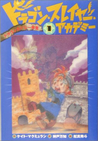 ドラゴン・スレイヤー・アカデミー〈1〉ドラゴンたいじ一年生 - ケイト
