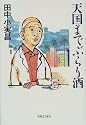 天国までぶらり酒