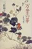 万葉の華―小説 坂上郎女
