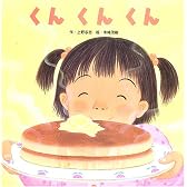 くんくんくん