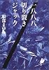 一八八八切り裂きジャック (角川文庫)