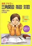 坂田アキラの三角関数・指数・対数が面白いほどわかる本―苦手な人でも得意な人でも今の偏差値から20上がる! (数学が面白いほどわかるシリーズ)