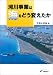 河川事業は海をどう変えたか