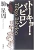 トーキョー・バビロン