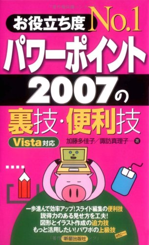 お役立ち度No.1 パワーポイント2007の裏技・便利技 Vista対応