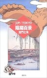 江戸・TOKYO陰陽百景