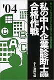 私の中小企業診断士試験合格作戦〈2004年版〉 (Yell books)
