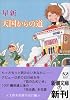 天国からの道 (新潮文庫)