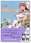 天国からの道 (新潮文庫)