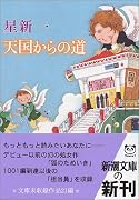 天国からの道 (新潮文庫)