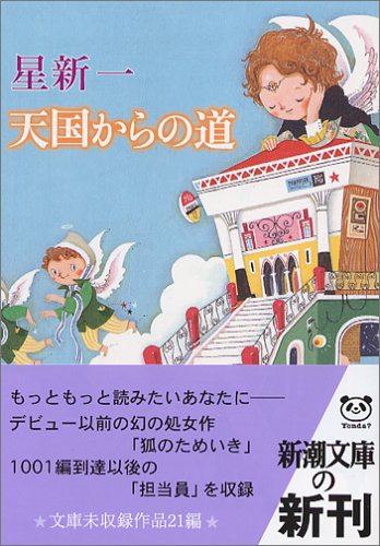 Cover image : 天国からの道 (新潮文庫)