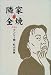 隣家全焼