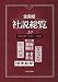 全国紙社説総覧 (20(2008年10月~12月))