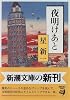夜明けあと (新潮文庫)