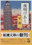 夜明けあと (新潮文庫)の画像