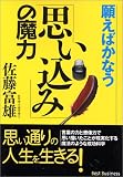 願えばかなう「思い込み」の魔力 (ワニ文庫)