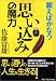 願えばかなう「思い込み」の魔力 (ワニ文庫)