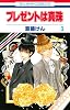 プレゼントは真珠 3 (花とゆめCOMICS)