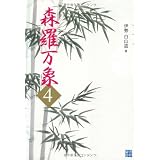 森羅万象4