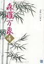 森羅万象4