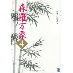 森羅万象4