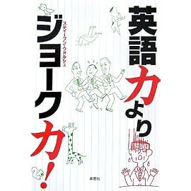 英語力よりジョーク力!