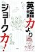 英語力よりジョーク力!