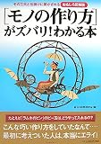 [モノの作り方]がズバリ!わかる本