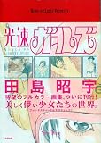 田島昭宇 画集 光速ガールズ