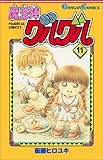 魔法陣グルグル (11) (ガンガンコミックス)