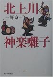 北上川 神楽囃子の画像