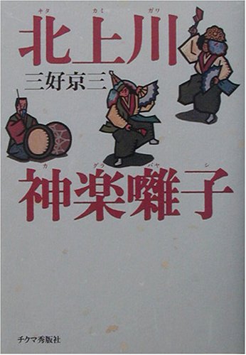 北上川 神楽囃子
