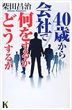 40歳から会社で何をするかどうするか
